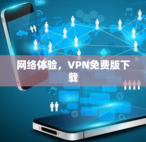 网络体验,VPN免费版下载