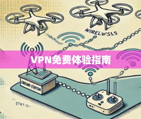 VPN免费体验指南