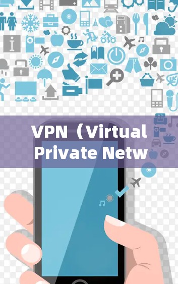 VPN(Virtual Private Network,VPN)是一种通过网络传输信息的技术,允许用户访问外部网络资源,如其他国家或地区的互联网。以下是通过VPN体验的步骤和注意事项