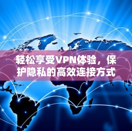 轻松享受VPN体验,保护隐私的高效连接方式