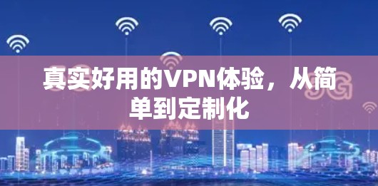 真实好用的VPN体验,从简单到定制化