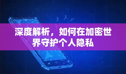 深度解析,如何在加密世界守护个人隐私