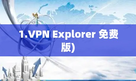 1.VPN Explorer 免费版)