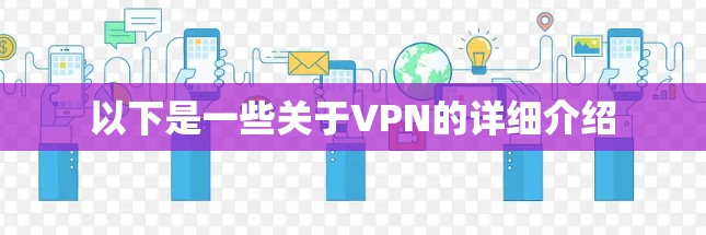 以下是一些关于VPN的详细介绍