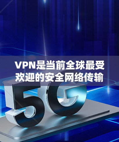 VPN是当前全球最受欢迎的安全网络传输工具之一，提供了一种更经济和可靠的方式来远程访问互联网。以下是几个提供免费VPN服务的网站和资源，供你参考
