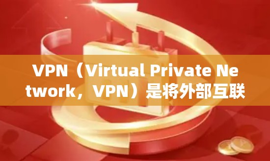 VPN(Virtual Private Network,VPN)是将外部互联网连接到内部网络,为用户提供安全、私密的网络连接。然而,VPN的全球性以及使用限制是需要仔细考虑的